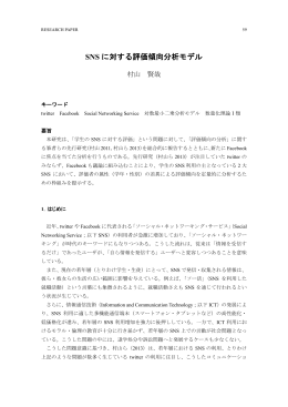 SNS に対する評価傾向分析モデル