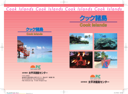 クック諸島 - 国際機関 太平洋諸島センター