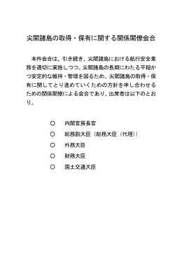 尖閣諸島の取得・保有に関する関係閣僚会合(PDF：79.9KB)