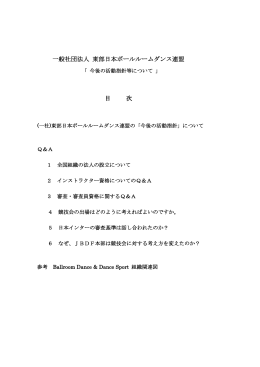 一般社団法人 東部日本ボールルームダンス連盟 目 次
