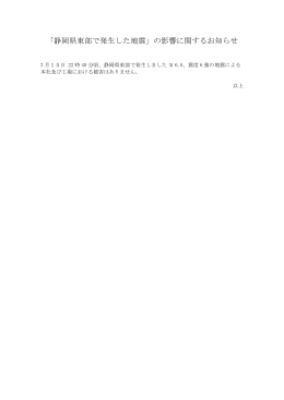 「静岡県東部で発生した地震」の影響に関するお知らせ（PDF）