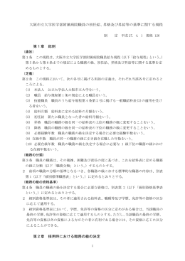 昇格及び昇給等の基準に関する規程 - 大阪市立大学 阿倍野キャンパス
