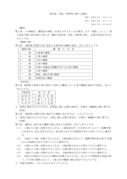 初任給、昇給、昇格等に関する細則 （趣旨） 第1条 この細則は、職員給与