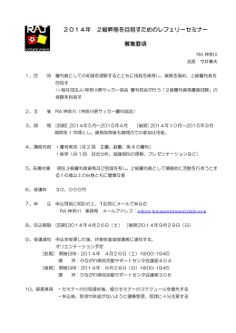 2014年 2級昇格を目指すためのレフェリーセミナー 募集要項