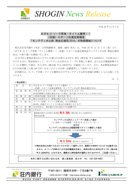 タイトル獲得！！〈荘銀〉スポーツ応援定期預金