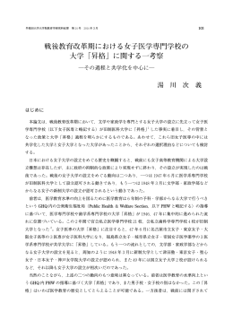 戦後教育改革期における女子医学専門学校の 大学「昇格」に関する一考察