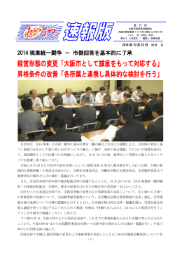 経営形態の変更「大阪市として誠意をもって対応する」 昇格条件の改善