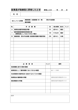 従業員が取締役に昇格したとき