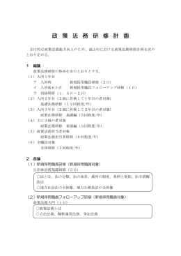 政策法務研修計画※ (PDFファイル 347.3KB)