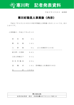 3月25日 寒川町職員人事異動（内示）（PDF：168.1KB）