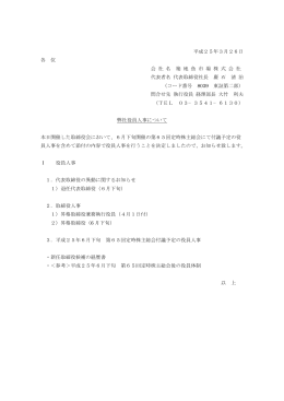 弊社役員人事について (PDF 15.5kb)