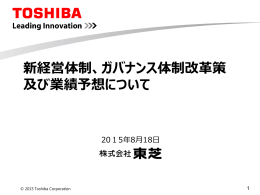 新経営体制、ガバナンス体制改革策 及び業績予想について
