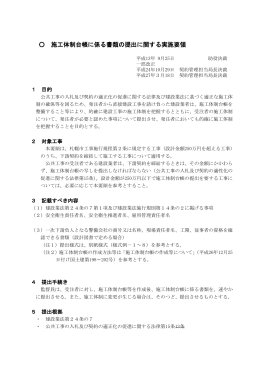 施工体制台帳に係る書類の提出に関する実施要領