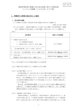 業務管理体制の整備に係る届出業務に関する事務処理 （システム本稼働