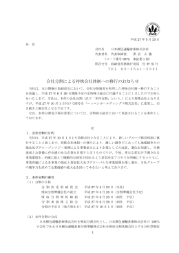 会社分割による持株会社体制への移行のお知らせ