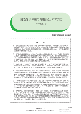 国際経済体制の再構築と日本の対応