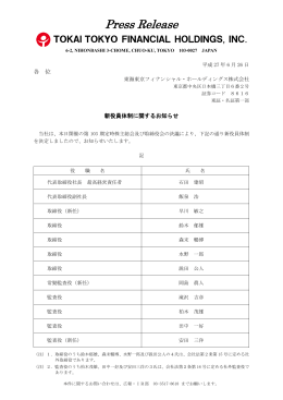 新役員体制に関するお知らせ - 東海東京フィナンシャル・ホールディングス