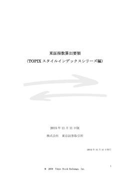 TOPIX スタイルインデックスシリーズ編