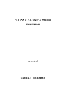 2013ライフスタイルに関する世論調査報告書