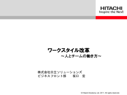 ワークスタイル改革 - 日立ソリューションズ