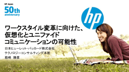 ワークスタイル変革に向けた仮想化とユニファイド コミュニケーションの可能性