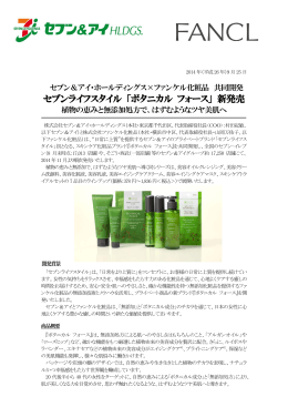 セブンライフスタイル 「ボタニカル フォース」 新発売