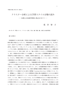 クラスター分析による学習スタイル分類の試み