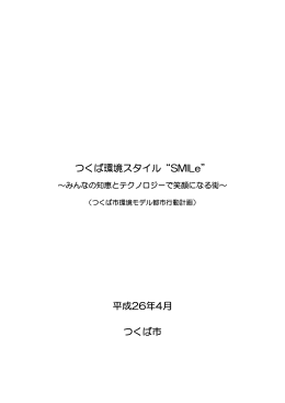 つくば環境スタイル&ldquo;SMILe&rdquo; 平成26年4月 つくば市