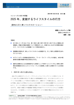 2025 年、変貌するライフスタイルの行方