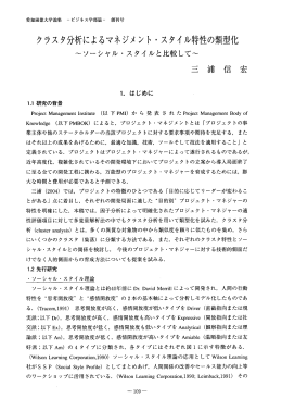クラスタ分析によるマネジメント ・スタイル特性の類型化 - ASKA