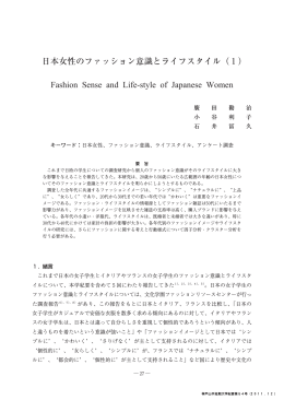 日本女性のファッション意識とライフスタイル (1)