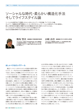 ソーシャルな時代・柔らかい構造化手法 そしてライフスタイル論