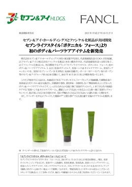 セブンライフスタイル「ボタニカル フォース」より 初のボディ