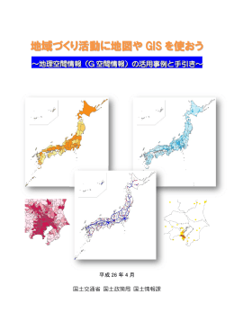 地域づくり活動に地図やGISを使おう ～地理空間情報（G