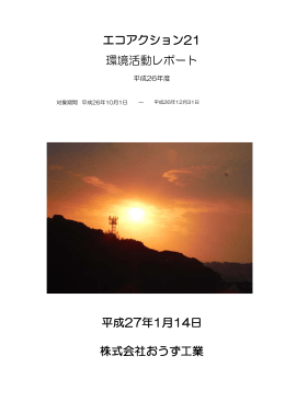 エコアクション21 平成27年1月14日 株式会社おうず工業 環境活動レポート