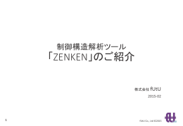制御構造解析ツール 「ZENKEN」のご紹介