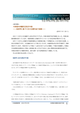 大欧亜共栄圏を目指す中国 ――地政学に基づく巨大な夢を追う国家――