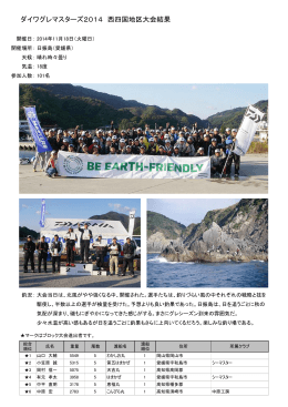 ダイワグレマスターズ2014 西四国地区大会結果