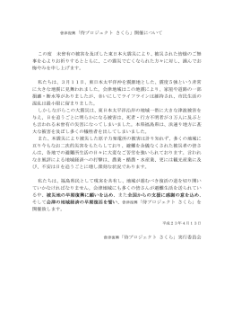 會津復興「侍プロジェクト さくら」開催について この度 未曾有の被害を