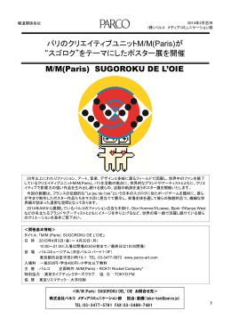 パリのクリエイティブユニットM/M(Paris)が &ldquo;スゴロク&rdquo;をテーマに