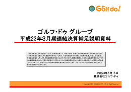 平成23年3月期 通期連結決算補足説明資料