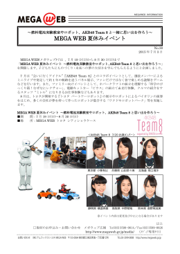 MEGA WEB 夏休みイベント