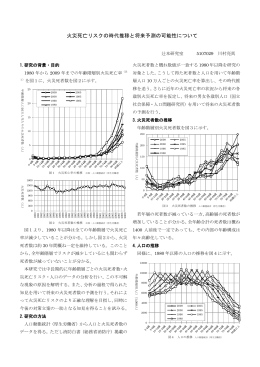 火災死亡リスクの時代推移と将来予測の可能性について