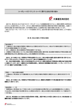 コーポレートガバナンス・コードに関する当社の取り組み