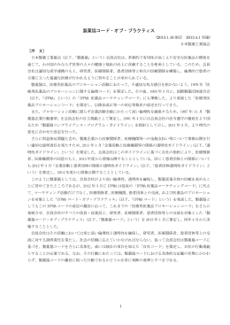 製薬協コード・オブ・プラクティス（PDFファイル