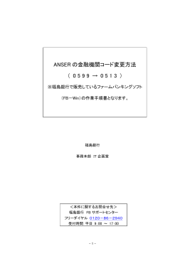 ANSER の金融機関コード変更方法 （ 0 5 9 9 → 0 5 1 3 ）