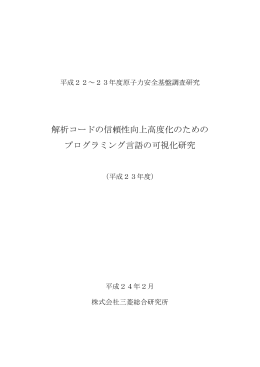 解析コードの信頼性向上高度化のための