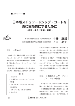 日本版スチュワードシップ・コードを 真に実効的にする