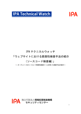 ウェブサイトにおける脆弱性検査手法の紹介 (ソースコード検査編)