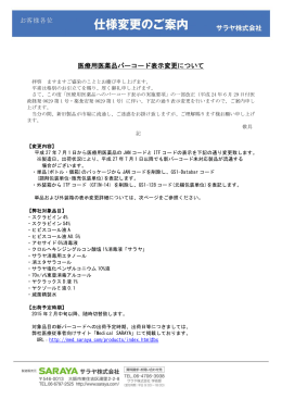 新バーコード表示に関するお知らせ（PDF）